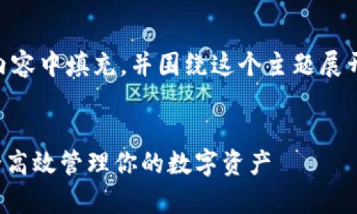  和 关键词 需要在接下来的内容中填充，并围绕这个主题展开。以下是相关内容的结构草稿。

```xml
狗狗币钱包使用指南：如何安全高效管理你的数字资产