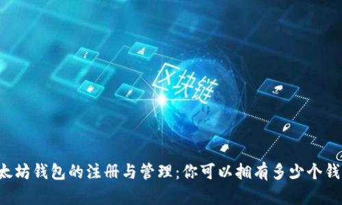 以太坊钱包的注册与管理：你可以拥有多少个钱包？
