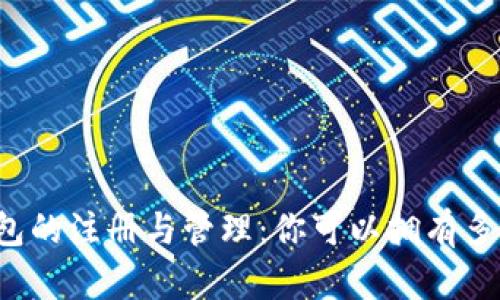以太坊钱包的注册与管理：你可以拥有多少个钱包？