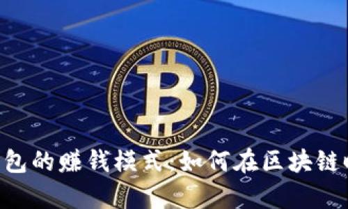 : 揭秘v-token钱包的赚钱模式：如何在区块链时代实现财富增值
