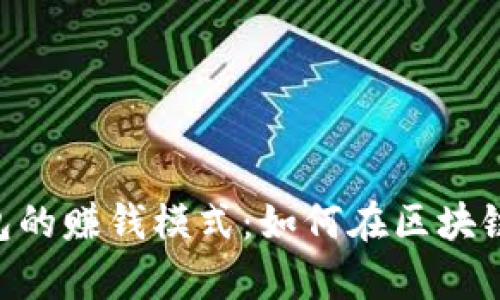 : 揭秘v-token钱包的赚钱模式：如何在区块链时代实现财富增值