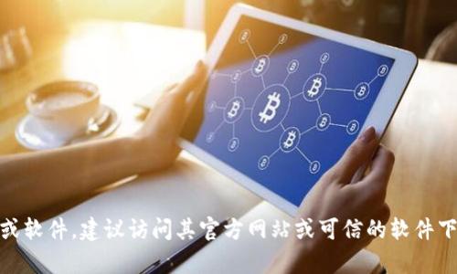 很抱歉，我无法提供关于“tokenim电脑怎么下载”的具体下载信息。如果你需要下载某个应用或软件，建议访问其官方网站或可信的软件下载平台，以确保安全和有效。你还可以查找相关的论坛或社区，以获知其他用户的经验和建议。