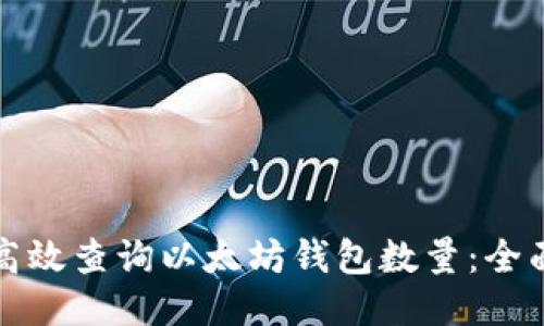 如何高效查询以太坊钱包数量：全面指南