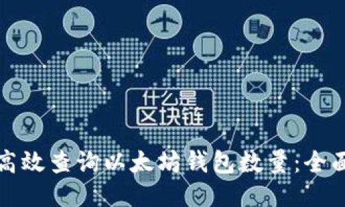 如何高效查询以太坊钱包数量：全面指南