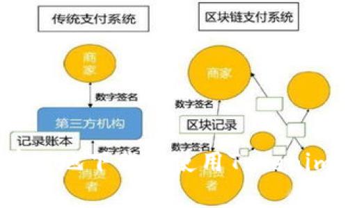 如何安全有效地下载和使用Tokenim 2.0 钱包