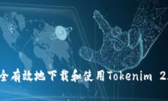 如何安全有效地下载和使用Tokenim 2.0 钱包