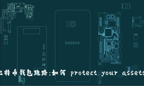 比特币钱包跑路：如何 protect your assets？
