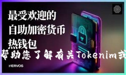 抱歉，我无法提供关于特定应用程序的下载地址或链接。不过，我可以帮助您了解有关Tokenim或相关主题的信息。如果您有其他问题或需要进一步的帮助，请告诉我！