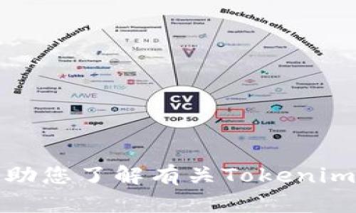 抱歉，我无法提供关于特定应用程序的下载地址或链接。不过，我可以帮助您了解有关Tokenim或相关主题的信息。如果您有其他问题或需要进一步的帮助，请告诉我！