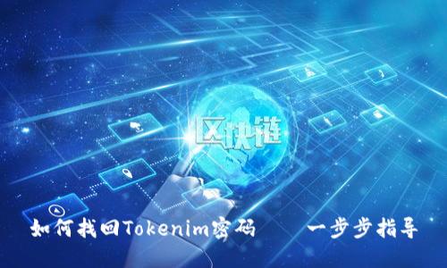 如何找回Tokenim密码——一步步指导