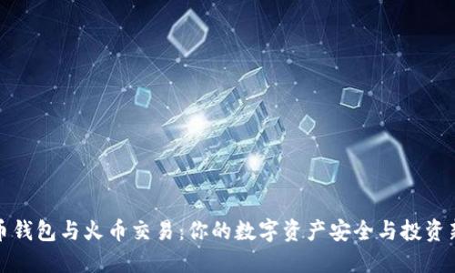 比特币钱包与火币交易：你的数字资产安全与投资新选择