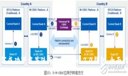如何成功下载并使用Tokenim 2.0钱包：全面指南