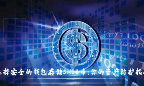 选择安全的钱包存储SHIB币：你的资产防护指南