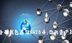 选择安全的钱包存储SHIB币