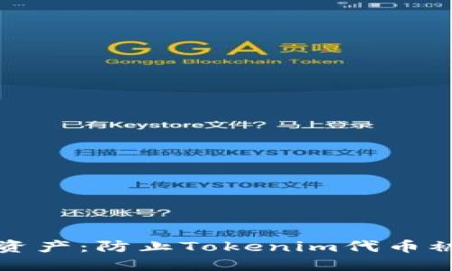 保护你的数字资产：防止Tokenim代币被盗的实用指南