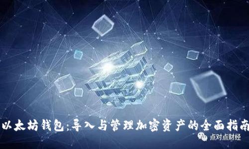 以太坊钱包：导入与管理加密资产的全面指南