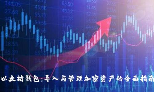 以太坊钱包：导入与管理加密资产的全面指南