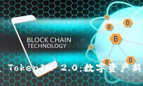揭秘 Vista TokenIM 2.0：数字资产新时代的先锋