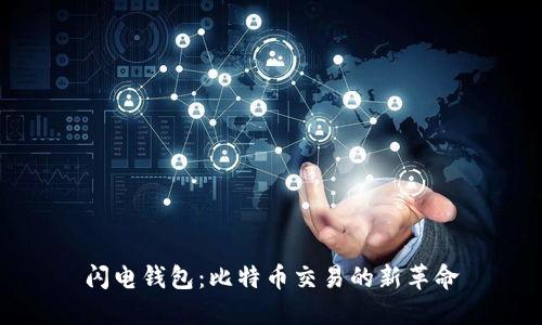 闪电钱包：比特币交易的新革命