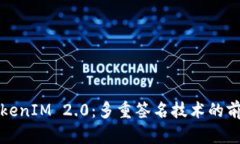 探索TokenIM 2.0：多重签名技