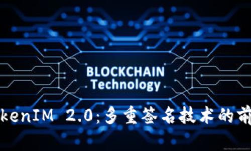探索TokenIM 2.0：多重签名技术的前沿应用