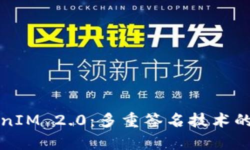 探索TokenIM 2.0：多重签名技术的前沿应用