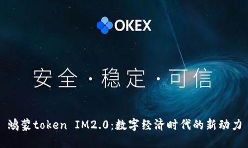 鸿蒙token IM2.0：数字经济时代的新动力