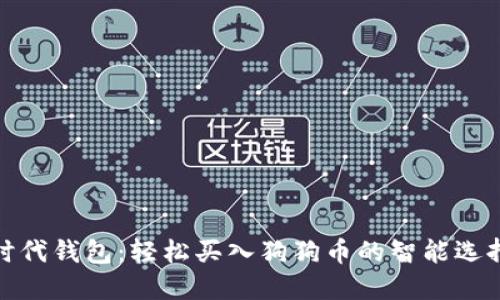 时代钱包：轻松买入狗狗币的智能选择