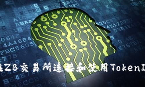 如何在ZB交易所连接和使用TokenIM钱包