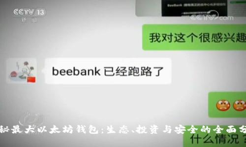 揭秘最大以太坊钱包：生态、投资与安全的全面分析