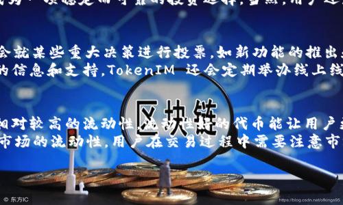 TokenIM 2.0 是一种数字资产管理软件，旨在为用户提供安全、便捷的加密货币管理体验。关于 TokenIM 2.0 是否有代币的问题，答案是有的。TokenIM 2.0 提供了一种名为 TokenIM Token（TIM）的代币。这种代币可以在平台内使用，用户可以通过持有和交易 TIM 代币获得更多的功能和福利。

以下是关于 TokenIM 2.0 及其代币的一些详细介绍：

1. 什么是 TokenIM 2.0？
TokenIM 2.0 是一个全面的数字资产管理平台，致力于为用户提供一个安全、易于使用的地方来管理他们的加密货币。这个平台集成了钱包、交易、投资组合分析等多种功能，用户可以方便地在一个应用内完成所有操作。TokenIM 2.0 的设计宗旨是为了提升用户的体验，使加密资产的管理变得更加简单和高效。

2. TokenIM 2.0 的代币（TIM）介绍
TokenIM Token（TIM）作为 TokenIM 生态系统的一部分，为用户提供了许多独特的优势。用户可以使用 TIM 代币进行平台内的各种操作，比如支付交易费用、获取高级功能、参与平台治理等。持有 TIM 的用户还可以获得一定的奖励和分红，促进用户的长期参与和支持。

3. 使用 TIM 代币的好处
使用 TIM 代币的好处包括：
ul
    listrong降低交易费用：/strong使用 TIM 进行交易时，用户可以享受到更低的费用，这在频繁交易的情况下显著节省成本。/li
    listrong参与治理：/strong持有 TIM 的用户有权参与平台的决策和治理，包括对新功能的提出和对平台发展的方向进行投票。/li
    listrong奖励机制：/strong平台会定期根据用户持有的 TIM 代币数量发放奖励，鼓励用户长期持有。/li
/ul

4. TIM 代币的获取途径
用户可以通过多种方式获取 TIM 代币，包括：
ul
    listrong购买：/strong用户可以在多个交易所上购买 TIM 代币，交易所的选择可以根据用户的需求而定。/li
    listrong参与活动：/strongTokenIM 可能不定期举办一些活动，用户可以通过参与这些活动获取 TIM 代币。/li
    listrong持有奖励：/strong为了鼓励用户持币，TokenIM 会对持有 TIM 的用户提供一定比例的奖励。/li
/ul

5. 常见问题解答
在使用 TokenIM 及其代币的过程中，用户可能会遇到一些问题。以下是对四个常见问题的详细解答：

问题一：如何安全地存储和管理我的 TIM 代币？
安全存储和管理 TIM 代币是每个用户必须关注的问题。首先，用户应该选择信誉良好的数字钱包，TokenIM 自带的数字钱包就具备高安全性和便捷性。用户也可以选择硬件钱包，这种形式提供离线存储，降低被黑客攻击的风险。
其次，用户在使用钱包时应该启用双重认证功能，增加账户安全层级。此外，不要轻易分享私钥或助记词，这些信息是访问钱包的唯一钥匙。频繁更新钱包软件，并确保使用官方正规渠道下载应用程序，都能有效防止安全风险。

问题二：TIM 代币的市场前景如何？
TIM 代币的市场前景与 TokenIM 平台的发展息息相关。随着区块链技术的不断发展和加密资产需求的增加，数字资产管理平台的前景广阔。此外，TokenIM 围绕代币建立的生态系统将吸引越来越多的用户，特别是在推出新的功能和应用场景时，TIM 代币的价值也可能会随之提升。
目前，投资 TIM 代币的用户也越来越多，市场对其认可度在提升。在参与平台治理和获得收益的基础上，长远来看，TIM 代币有潜力成为一项稳定而可靠的投资选择。当然，用户还是需要时刻关注市场动态，做好风险控制。

问题三：如何参与 TokenIM 的社区和治理？
参与 TokenIM 的社区和治理是用户能够直接影响平台发展的机会。首先，用户可以通过持有 TIM 代币来参与社区投票。通常，平台会就某些重大决策进行投票，如新功能的推出和战略调整，持有 TIM 的用户可以根据自己的意见投票表达。
除了投票，用户也可以通过参与论坛讨论和社交媒体活动来增强社区感。社区活动不仅能提升用户之间的互动，还能为用户提供更多的信息和支持。TokenIM 还会定期举办线上线下的活动，如 AMA（Ask Me Anything）等，用户可以直接向项目团队提问，了解更多项目信息。

问题四：TIM 代币的流动性如何？
TIM 代币的流动性通常取决于其交易所的上市程度和用户的交易需求。现在，许多知名的交易所已支持 TIM 代币交易，这保障了其相对较高的流动性。流动性好的代币能让用户更方便地买入和卖出，从而降低投资风险。
此外，TokenIM 计划通过持续的市场营销和用户激励措施来推动 TIM 代币的使用和交易。增加用户数量和活跃度的同时，也会促进市场的流动性。用户在交易过程中需要注意市场行情，合理安排交易策略，以便最大程度地提高交易效率。

以上是对 TokenIM 2.0 及其代币的全面介绍以及对四个常见问题的详细分析。希望对您在使用 TokenIM 平台时有所帮助！