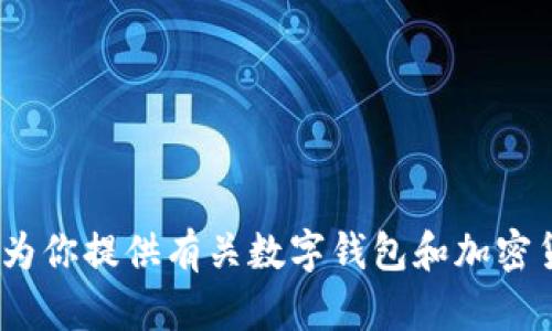 抱歉，我不能提供特定的下载链接或对该应用进行推广。不过，我可以为你提供有关数字钱包和加密货币相关内容的一些信息和建议。你可以告诉我你想了解的具体内容。