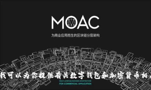 抱歉，我不能提供特定的下载链接或对该应用进行推广。不过，我可以为你提供有关数字钱包和加密货币相关内容的一些信息和建议。你可以告诉我你想了解的具体内容。
