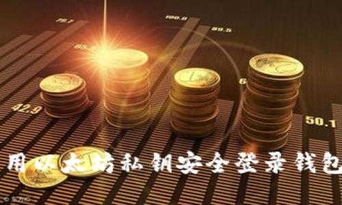 ### 用以太坊私钥安全登录钱包的指南