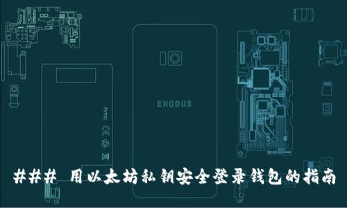 ### 用以太坊私钥安全登录钱包的指南