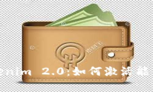 探索Tokenim 2.0：如何激活能量与带宽