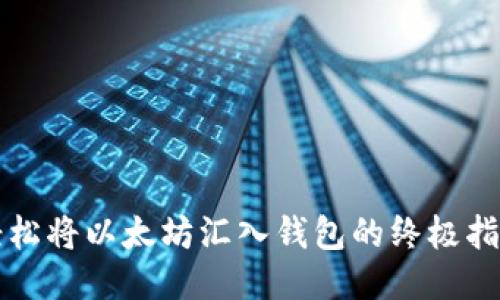 轻松将以太坊汇入钱包的终极指南