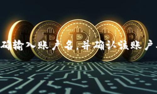 看起来您在提到“tokenimeos账户名不存在”时遇到了问题，这通常与账户的创建、登录或系统状态有关。请确保您已正确输入账户名，并确认该账户确实存在于所使用的服务平台上。如果您仍有疑问，建议您访问相关的平台支持页面或联系客服以获得进一步的帮助。 

如果您还有其他问题或需要关于特定主题的信息，请告诉我，我乐意提供帮助。