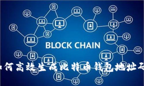 如何高效生成比特币钱包地址码？