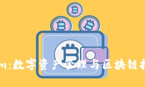 ### Tokenim：数字资产管理与区块链技术的创新平台