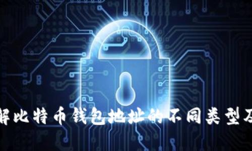 深入了解比特币钱包地址的不同类型及其用途