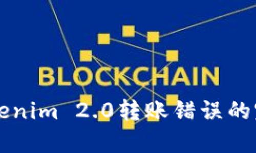 解决Tokenim 2.0转账错误的完整指南