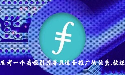 思考一个有吸引力并且适合推广的优秀，放进
