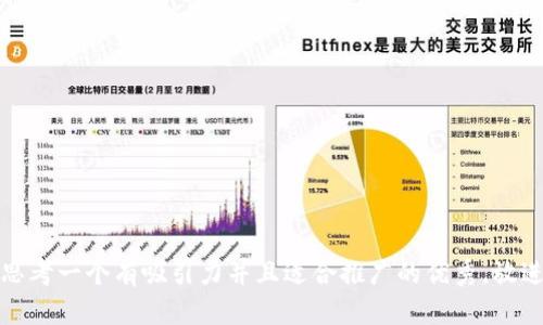 思考一个有吸引力并且适合推广的优秀，放进