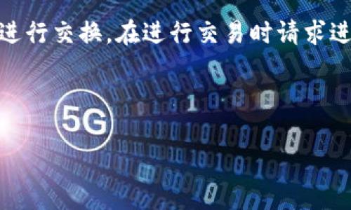 需要更正：比特币核心钱包与比特币现金（BCH）并无直接关系。如果您使用的是比特币核心钱包而想要找回比特币现金（BCH），必须首先理解比特币和比特币现金这两种加密货币的差异和存储方式。以下将详细探讨如何从比特币核心钱包或相关钱包中找回BCH的相关步骤与知识，接下来是详细的介绍和常见问题解答。

  如何从比特币核心钱包找回比特币现金（BCH） / 
 guanjianci 比特币, 比特币现金, 钱包恢复 /guanjianci 

比特币和比特币现金的基础知识
比特币（BTC）和比特币现金（BCH）是源自同一个区块链的加密货币，但在2017年因技术与理念的不同而分道扬镳。比特币核心钱包是专门为比特币设计的存储工具，而比特币现金则是在区块容量上有所拓展的版本。比特币现金旨在提高交易速度和降低交易费用。

因此，重要的是确保您使用的是适当的钱包，以存储或管理这两种货币。尽管它们有相同的历史起源，但使用比特币核心钱包的用户在2017年分叉时，依然可以获得相当数量的比特币现金。要找回这些BCH，您需要理解该钱包的工作原理和如何提取或访问这两种数字货币。

如何找回比特币现金
如果您在比特币核心钱包中拥有比特币，您在2017年分叉时也可能拥有BCH。但是，比特币核心钱包并不支持BCH的存储，这意味着您不能直接在该钱包中“找回”BCH，而需要参加一些进一步的操作。

以下是找回比特币现金的一般步骤：

1. **确定您拥有的私钥或助记词**：
   首先，确保您访问到控制比特币的私钥或助记词。BCH的恢复过程通常依赖于这些信息。这些私钥和助记词在您创建比特币核心钱包时生成，务必在安全的地方保存。

2. **使用BCH支持的钱包**：
   由于比特币核心钱包无法管理BCH，您需要下载一个支持比特币现金的钱包，如Electron Cash钱包。此类钱包能够根据您的私钥或助记词生成BCH地址。

3. **导入私钥或助记词**：
   在Electron Cash钱包中，选择“导入私钥”或“恢复钱包”的选项，按照提示输入您的私钥或助记词，钱包就会扫描并生成与这些私钥或助记词相关联的BCH资产。

4. **发送或转移BCH至新钱包**：
   成功找回BCH后，您可以将其发送到其他更安全的钱包，或直接选择进行交易。确保对您的新钱包进行备份，以防将来再次遇到问题。

爱好者常见问题解答

问题一：比特币和比特币现金有什么本质区别？
比特币（BTC）和比特币现金（BCH）在交易速度、手续费、区块大小及社区理念上存在多项显著区别。BTC的区块大小为1MB，而BCH的区块大小则达到了8MB（甚至更高），这为交易处理提供了更大的空间，尤其是在交易量大的时候。

此外，在处理交易费用方面，由于BCH区块大小较大，用户在高峰期常常会发现BCH的交易费用显著低于BTC。这使得BCH在日常小额交易中更具吸引力。

最终，两者的社区支持和愿景也不同，BTC更侧重于价值储存和长期投资，而BCH则更强调日常交易的实用性。

问题二：在导入私钥时需要注意什么？
导入私钥的过程必须谨慎处理。如果不小心公开了私钥，你的资金将面临丢失的风险。确保您使用的是可靠和安全的钱包软件，并在导入过程中确保设备安全。

此外，不同钱包对私钥的格式和输入方式可能会有所不同。请仔细阅读相关指引，避免输入错误。此外，确保在尽可能不联网的环境下进行操作，以降低外部攻击的风险。

问题三：如何确保我的BCH安全？
为了保持比特币现金的安全，您需要采取多个预防措施。首先，使用冷钱包（如硬件钱包）存储大部分资产，防止黑客入侵。其次，定期更新钱包软件，并确保使用强密码，增加账号的安全性。

此外，对私钥和助记词保密，并确保定期备份信息以防丢失。如果您选择在交易所存储资产，请只将必要的金额放入交易所，并随时监控该交易所的信誉。

问题四：如果找回BCH后，该如何进行交易？
找回BCH后，您可以通过多个去中心化或中心化交易所进行交易。这些平台支持BCH的买卖，您可以选择与法币（如美元、人民币）或其他加密货币进行交换。在进行交易时请求进行小额交易以确认交易平台的可靠性。

此外，确保遵循交易所的所有规定和步骤，确保资产安全。在交易之前，最好是了解市场价格波动，以便做出更有利的交易决策。

总结来说，找回比特币现金虽然需要一定的步骤和安全措施，但只要您遵循正确的方法和策略，就能顺利找回应有的资产。