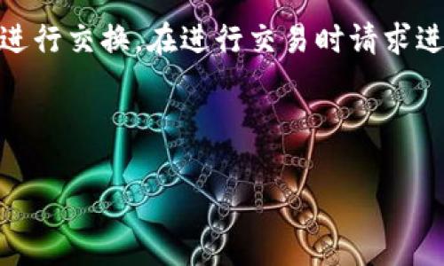 需要更正：比特币核心钱包与比特币现金（BCH）并无直接关系。如果您使用的是比特币核心钱包而想要找回比特币现金（BCH），必须首先理解比特币和比特币现金这两种加密货币的差异和存储方式。以下将详细探讨如何从比特币核心钱包或相关钱包中找回BCH的相关步骤与知识，接下来是详细的介绍和常见问题解答。

  如何从比特币核心钱包找回比特币现金（BCH） / 
 guanjianci 比特币, 比特币现金, 钱包恢复 /guanjianci 

比特币和比特币现金的基础知识
比特币（BTC）和比特币现金（BCH）是源自同一个区块链的加密货币，但在2017年因技术与理念的不同而分道扬镳。比特币核心钱包是专门为比特币设计的存储工具，而比特币现金则是在区块容量上有所拓展的版本。比特币现金旨在提高交易速度和降低交易费用。

因此，重要的是确保您使用的是适当的钱包，以存储或管理这两种货币。尽管它们有相同的历史起源，但使用比特币核心钱包的用户在2017年分叉时，依然可以获得相当数量的比特币现金。要找回这些BCH，您需要理解该钱包的工作原理和如何提取或访问这两种数字货币。

如何找回比特币现金
如果您在比特币核心钱包中拥有比特币，您在2017年分叉时也可能拥有BCH。但是，比特币核心钱包并不支持BCH的存储，这意味着您不能直接在该钱包中“找回”BCH，而需要参加一些进一步的操作。

以下是找回比特币现金的一般步骤：

1. **确定您拥有的私钥或助记词**：
   首先，确保您访问到控制比特币的私钥或助记词。BCH的恢复过程通常依赖于这些信息。这些私钥和助记词在您创建比特币核心钱包时生成，务必在安全的地方保存。

2. **使用BCH支持的钱包**：
   由于比特币核心钱包无法管理BCH，您需要下载一个支持比特币现金的钱包，如Electron Cash钱包。此类钱包能够根据您的私钥或助记词生成BCH地址。

3. **导入私钥或助记词**：
   在Electron Cash钱包中，选择“导入私钥”或“恢复钱包”的选项，按照提示输入您的私钥或助记词，钱包就会扫描并生成与这些私钥或助记词相关联的BCH资产。

4. **发送或转移BCH至新钱包**：
   成功找回BCH后，您可以将其发送到其他更安全的钱包，或直接选择进行交易。确保对您的新钱包进行备份，以防将来再次遇到问题。

爱好者常见问题解答

问题一：比特币和比特币现金有什么本质区别？
比特币（BTC）和比特币现金（BCH）在交易速度、手续费、区块大小及社区理念上存在多项显著区别。BTC的区块大小为1MB，而BCH的区块大小则达到了8MB（甚至更高），这为交易处理提供了更大的空间，尤其是在交易量大的时候。

此外，在处理交易费用方面，由于BCH区块大小较大，用户在高峰期常常会发现BCH的交易费用显著低于BTC。这使得BCH在日常小额交易中更具吸引力。

最终，两者的社区支持和愿景也不同，BTC更侧重于价值储存和长期投资，而BCH则更强调日常交易的实用性。

问题二：在导入私钥时需要注意什么？
导入私钥的过程必须谨慎处理。如果不小心公开了私钥，你的资金将面临丢失的风险。确保您使用的是可靠和安全的钱包软件，并在导入过程中确保设备安全。

此外，不同钱包对私钥的格式和输入方式可能会有所不同。请仔细阅读相关指引，避免输入错误。此外，确保在尽可能不联网的环境下进行操作，以降低外部攻击的风险。

问题三：如何确保我的BCH安全？
为了保持比特币现金的安全，您需要采取多个预防措施。首先，使用冷钱包（如硬件钱包）存储大部分资产，防止黑客入侵。其次，定期更新钱包软件，并确保使用强密码，增加账号的安全性。

此外，对私钥和助记词保密，并确保定期备份信息以防丢失。如果您选择在交易所存储资产，请只将必要的金额放入交易所，并随时监控该交易所的信誉。

问题四：如果找回BCH后，该如何进行交易？
找回BCH后，您可以通过多个去中心化或中心化交易所进行交易。这些平台支持BCH的买卖，您可以选择与法币（如美元、人民币）或其他加密货币进行交换。在进行交易时请求进行小额交易以确认交易平台的可靠性。

此外，确保遵循交易所的所有规定和步骤，确保资产安全。在交易之前，最好是了解市场价格波动，以便做出更有利的交易决策。

总结来说，找回比特币现金虽然需要一定的步骤和安全措施，但只要您遵循正确的方法和策略，就能顺利找回应有的资产。