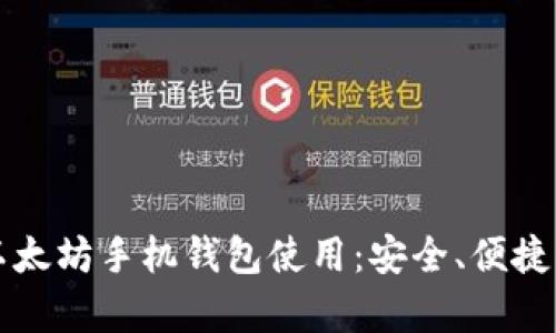 全面解析以太坊手机钱包使用：安全、便捷与最佳实践