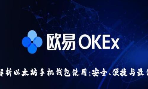 全面解析以太坊手机钱包使用：安全、便捷与最佳实践