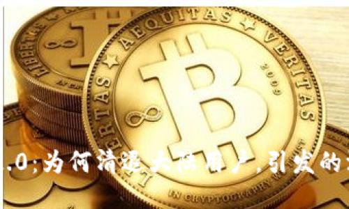 Tokenim 2.0：为何清退大陆用户，引发的深思与影响