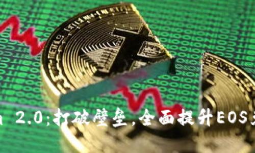 Tokenim 2.0：打破壁垒，全面提升EOS兑换体验